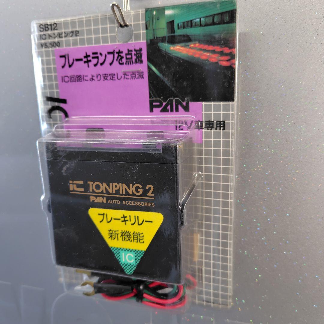 当時物PAN製 TONPING 2 ブレーキランプ制御