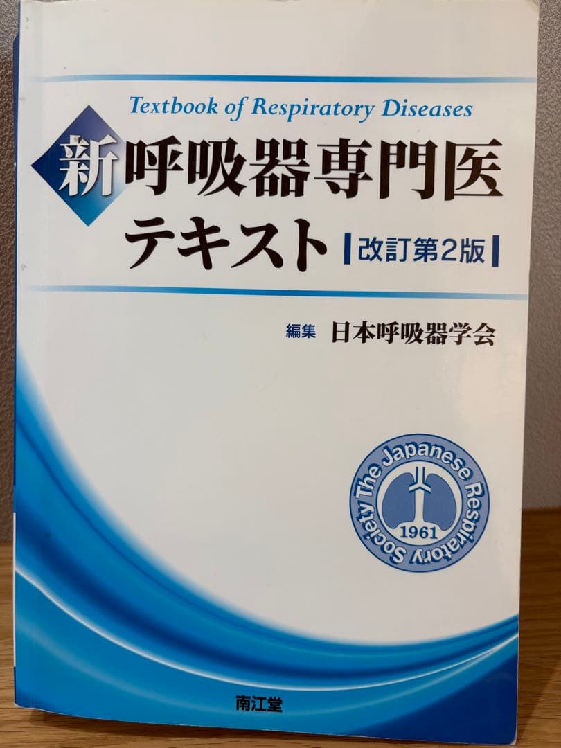 新呼吸器専門医テキスト 改訂第2版