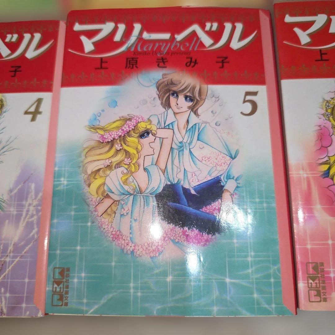 マリーベル　上原きみ子　全巻セット　文庫