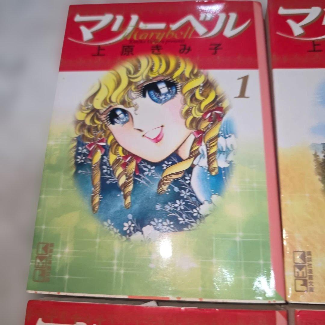 マリーベル　上原きみ子　全巻セット　文庫