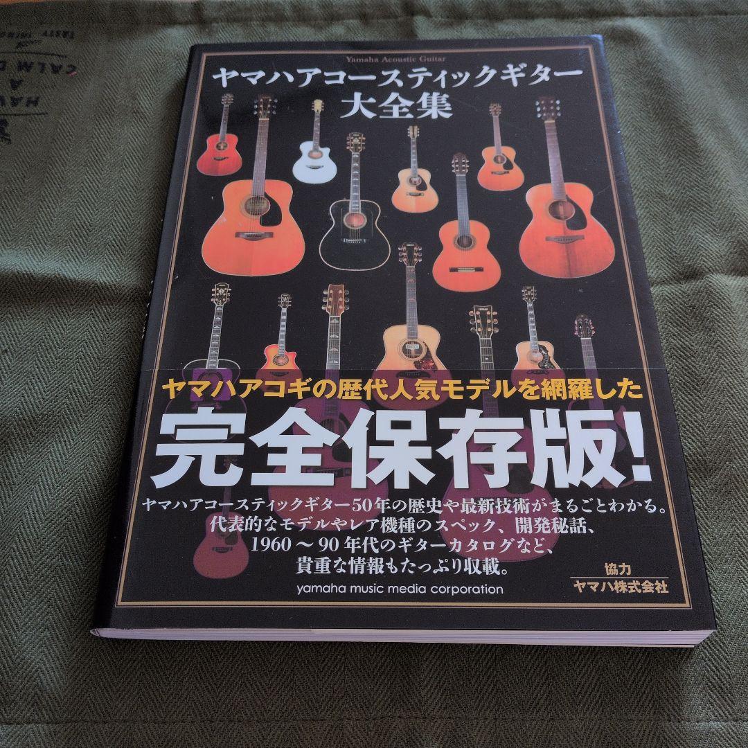 ヤマハアコースティックギター大全集