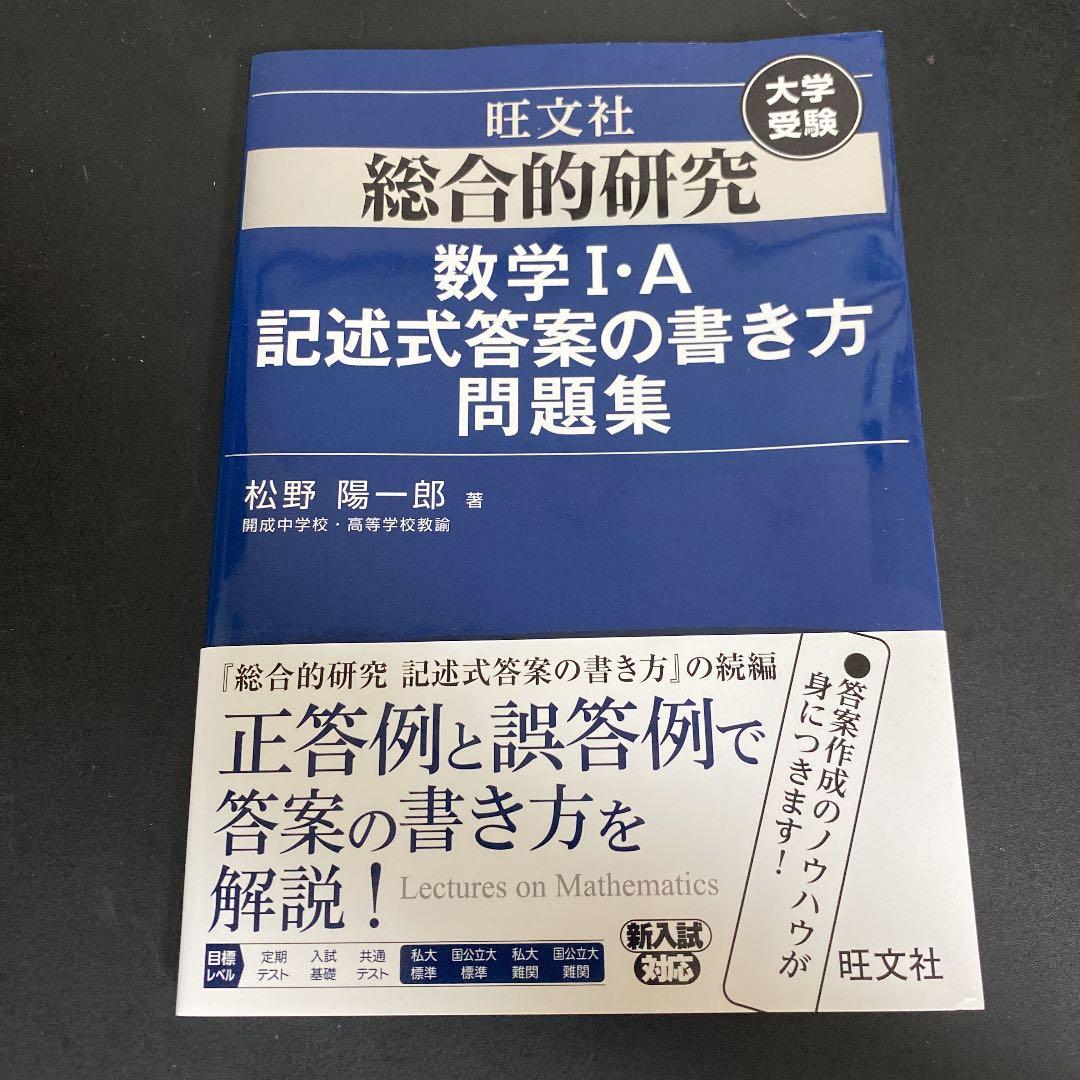 総合的研究 数学I・A記述式答案の書き方問題集