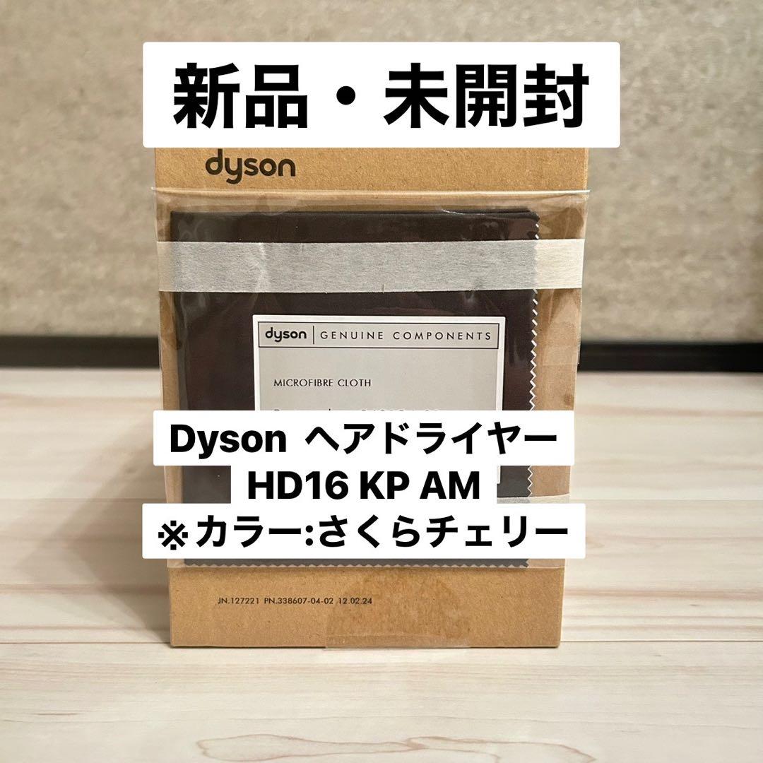 【新品・未開封】Dyson ヘアドライヤー HD16 KP AM