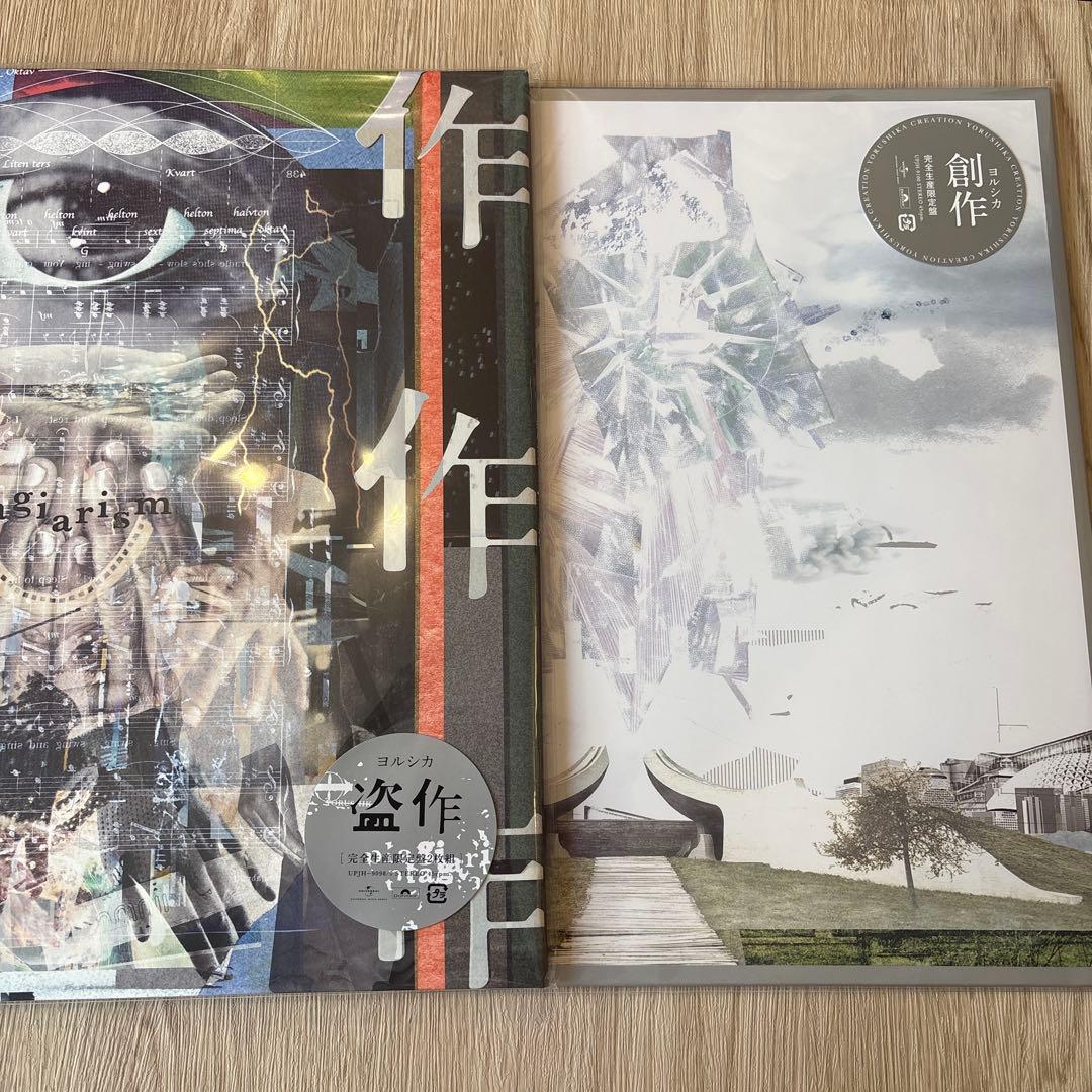 ヨルシカ / 『盗作』『創作』アナログ2枚セット