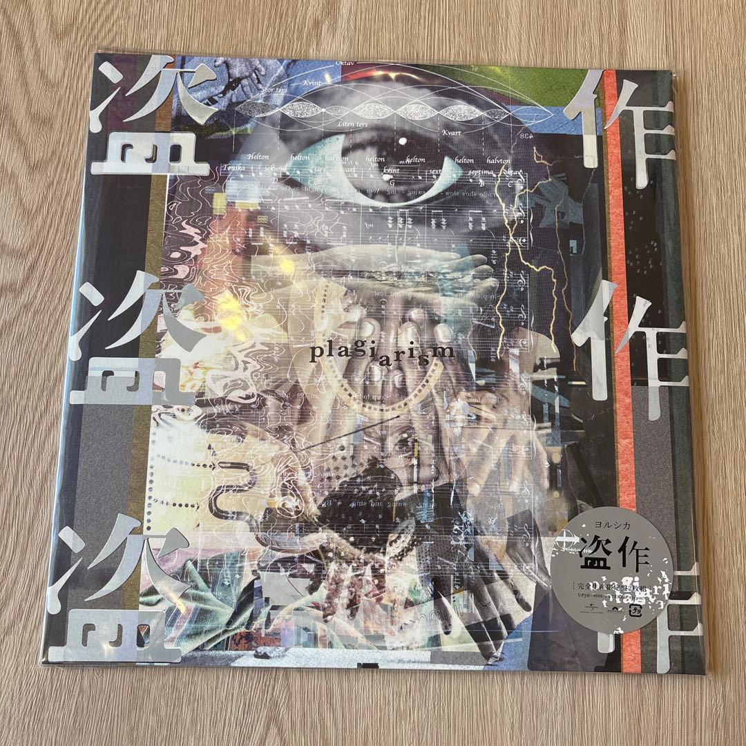 ヨルシカ / 『盗作』『創作』アナログ2枚セット