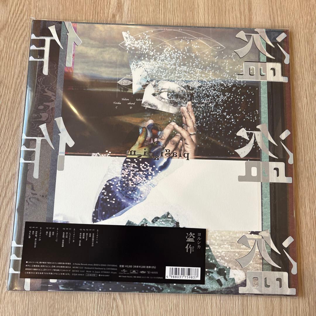 ヨルシカ / 『盗作』『創作』アナログ2枚セット