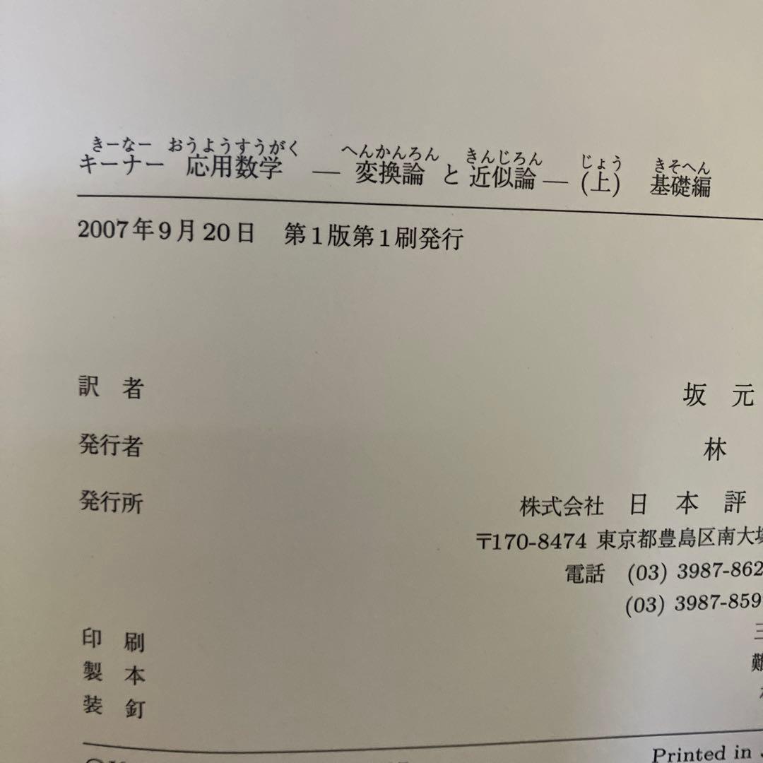 キーナー応用数学 : 変換論と近似論 上下