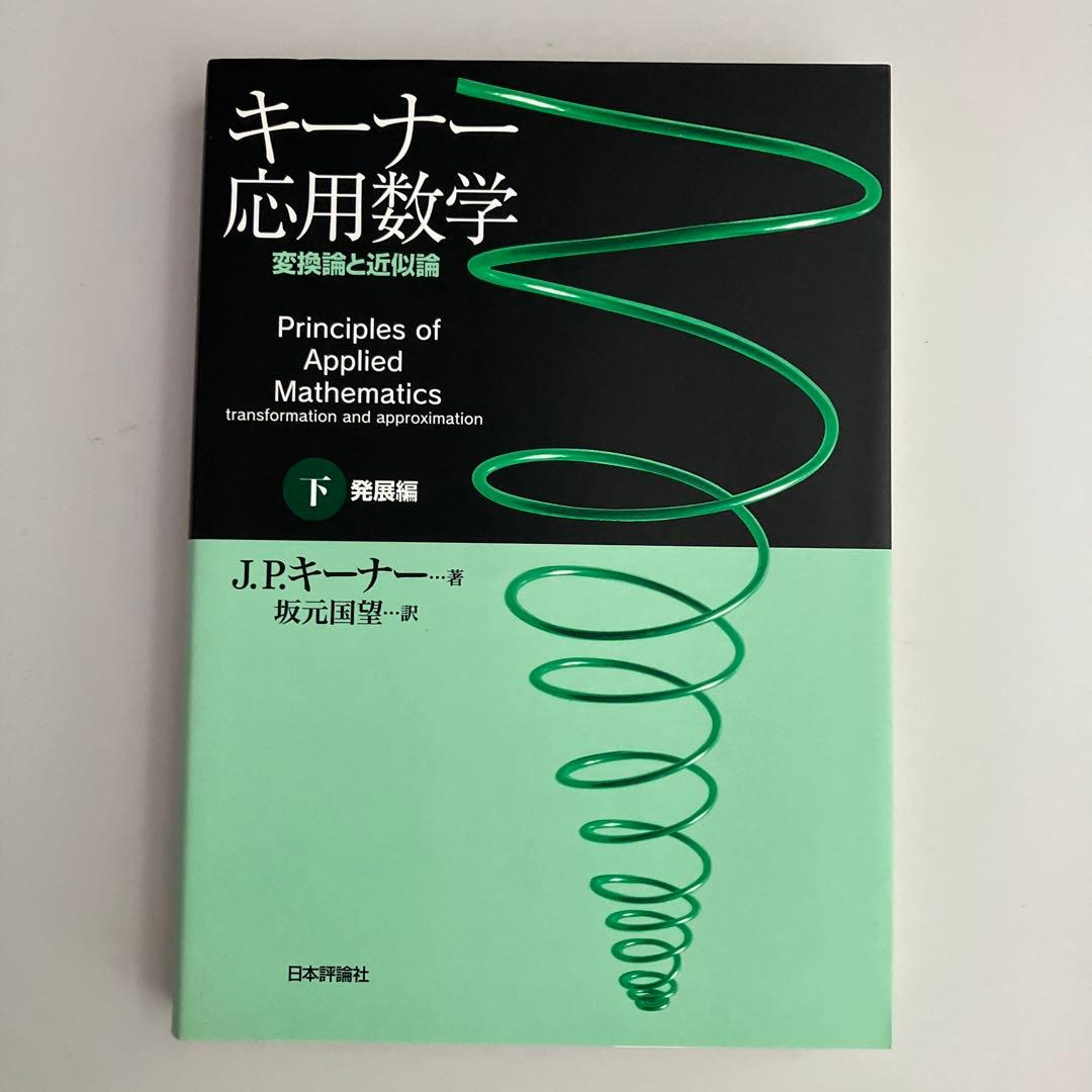 キーナー応用数学 : 変換論と近似論 上下