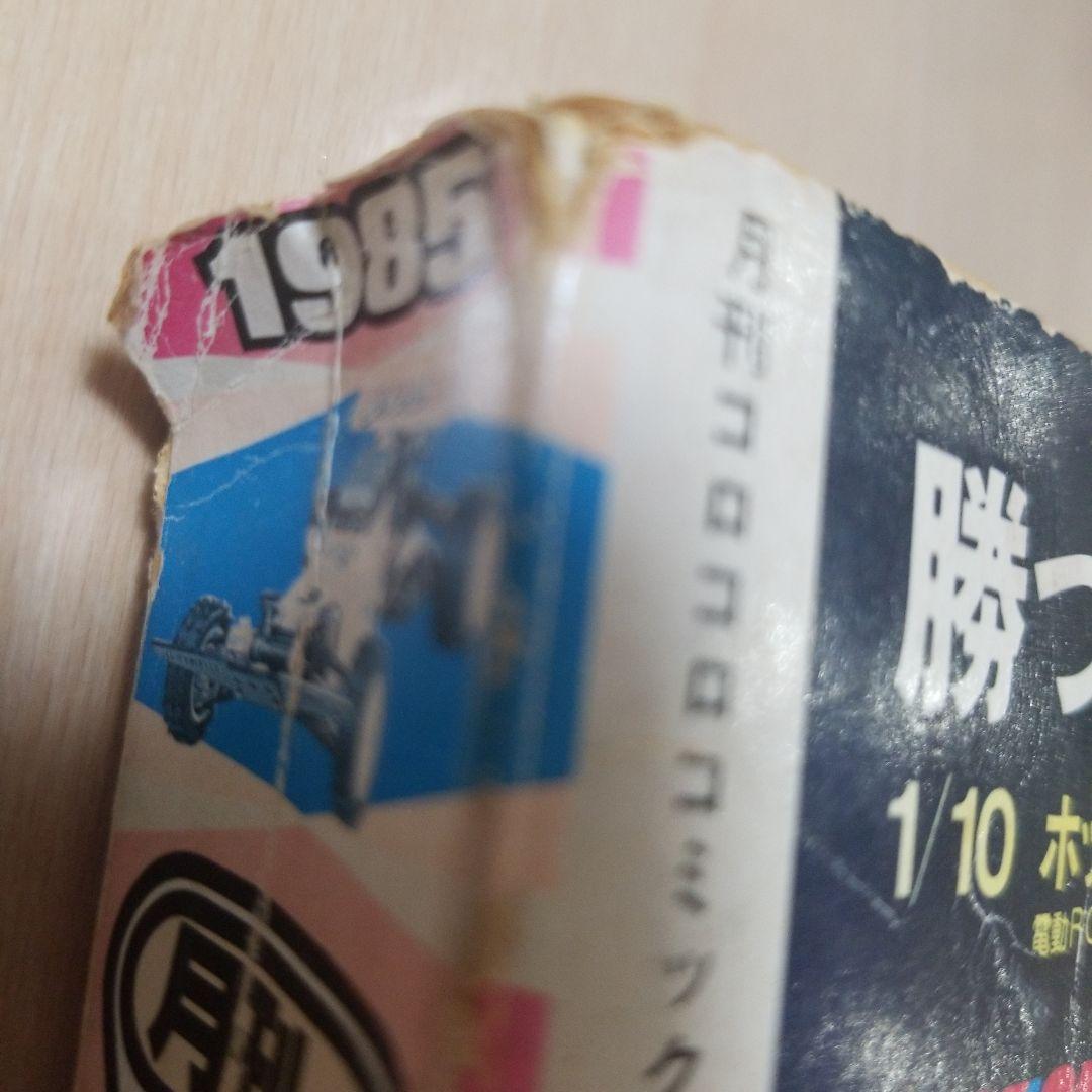 月刊コロコロコミック1985