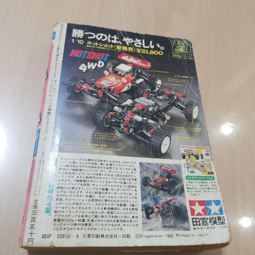 月刊コロコロコミック1985