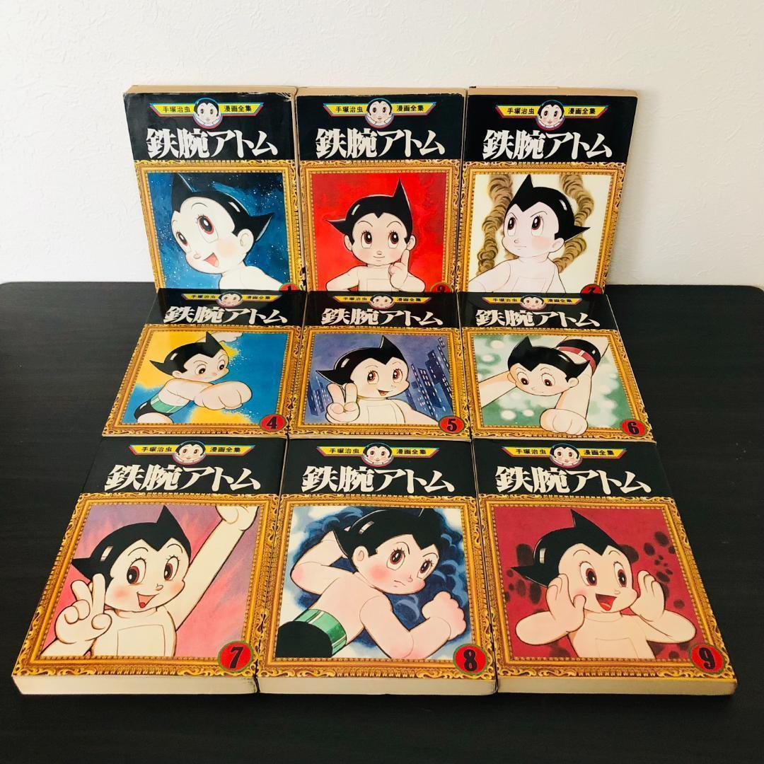 全巻 初版 セット 手塚治虫漫画全集 鉄腕アトム 全巻 セット レトロ まとめ
