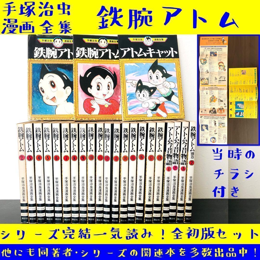 全巻 初版 セット 手塚治虫漫画全集 鉄腕アトム 全巻 セット レトロ まとめ
