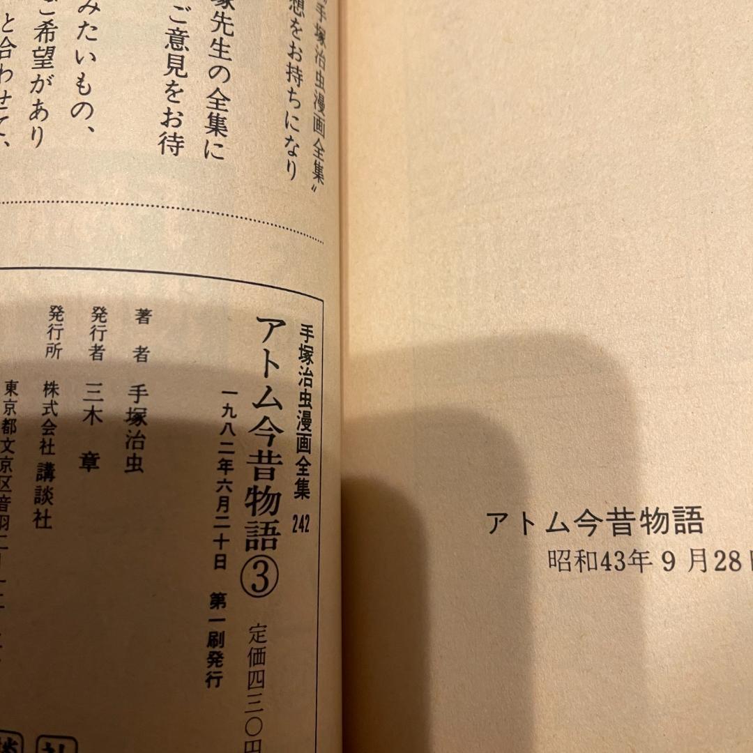 全巻 初版 セット 手塚治虫漫画全集 鉄腕アトム 全巻 セット レトロ まとめ