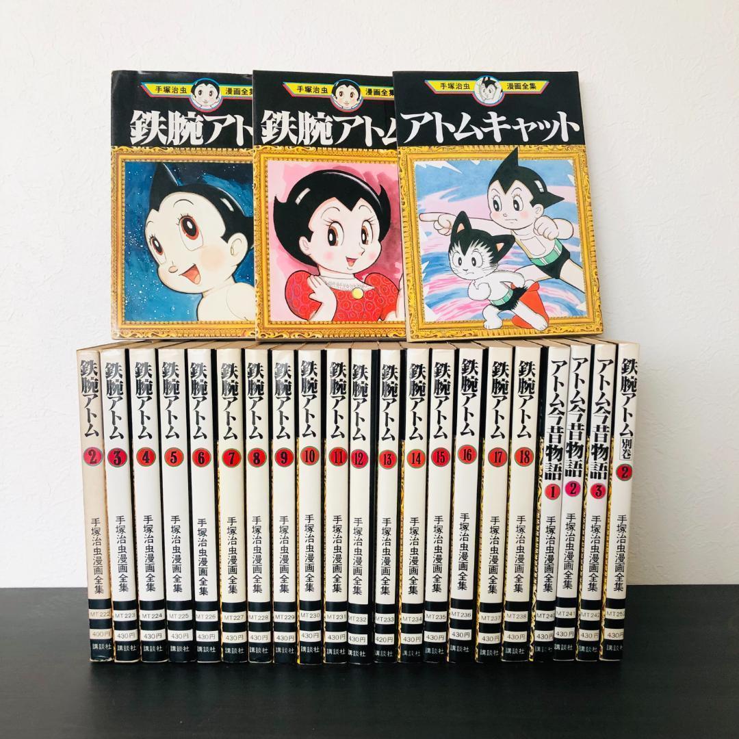 全巻 初版 セット 手塚治虫漫画全集 鉄腕アトム 全巻 セット レトロ まとめ