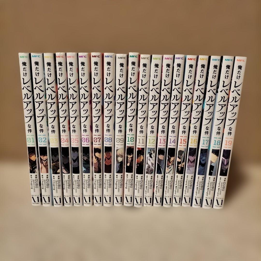俺だけレベルアップな件 1〜19巻セット 大人気アニメ化作品