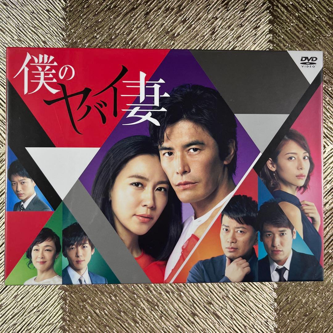 僕のヤバイ妻 DVD-BOX〈5枚組〉