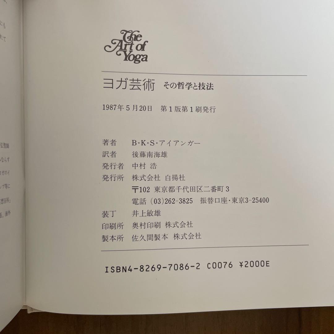 ヨガ芸術　その哲学と技法　B・K・S・アイアンガー著　後藤南海雄訳