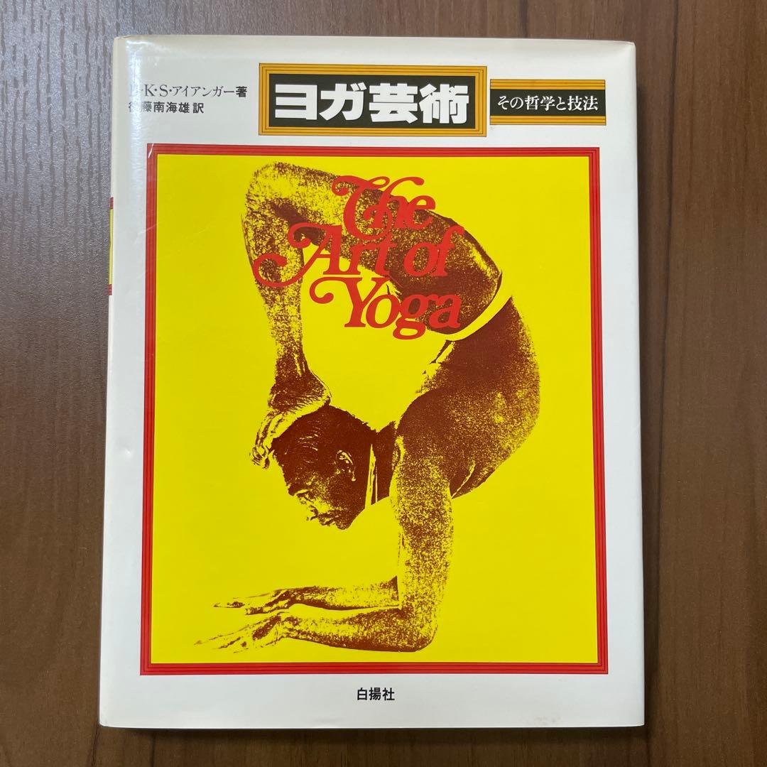 ヨガ芸術　その哲学と技法　B・K・S・アイアンガー著　後藤南海雄訳