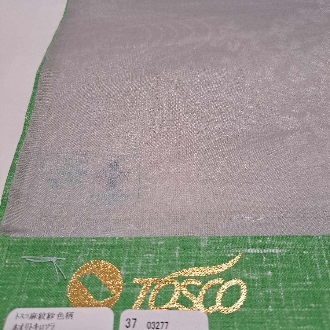 No.5255トスコ麻 洗える長襦袢 反物 新品未使用