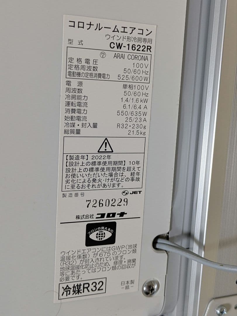 超美品 コロナ 窓用エアコン ウィンドウエアコン CW-1622R 2022年製