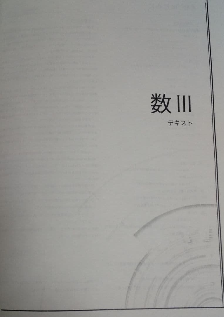 鉄緑会　数学3　テキスト　ポイントまとめ