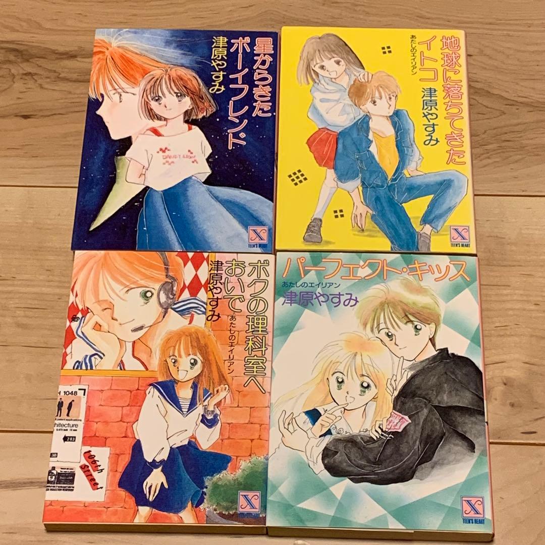 津原やすみ あたしのエイリアンシリーズ10冊set 津原泰水 teen’s h