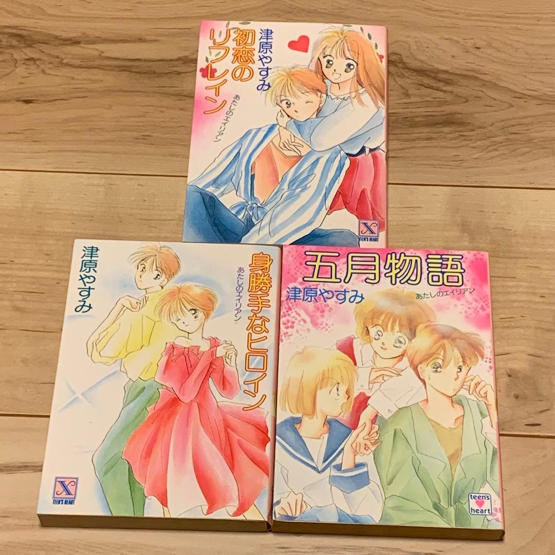 津原やすみ あたしのエイリアンシリーズ10冊set 津原泰水 teen’s h