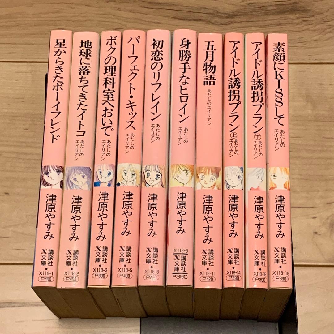 津原やすみ あたしのエイリアンシリーズ10冊set 津原泰水 teen’s h