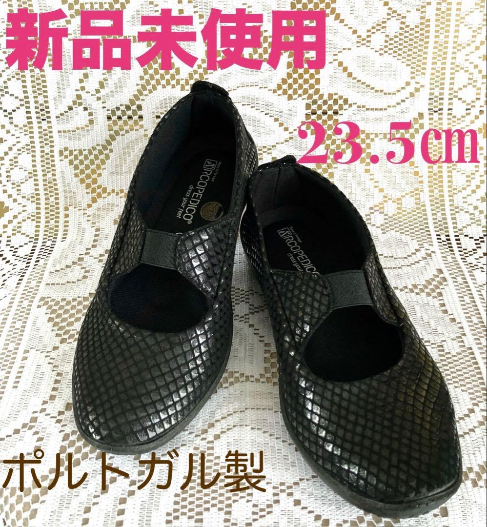 新品未使用　ARCOPEDICO バレリーナ ポルトガル製　外反母趾　幅広甲高