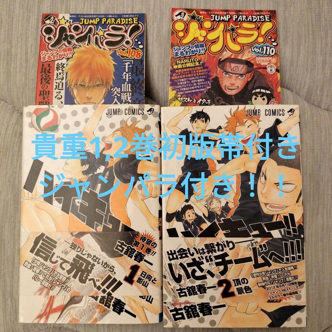 ハイキュー!! 全巻ほかイロイロセット！！1,2巻初版帯付きジャンパラ付き！！
