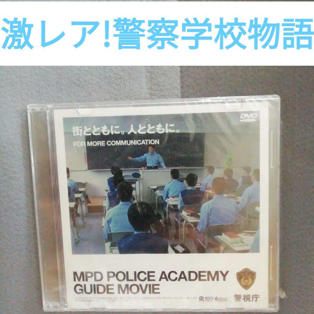 非売品　警察学校物語