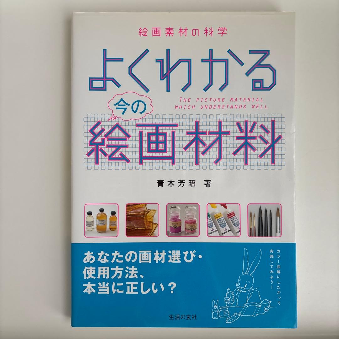 よくわかる今の絵画材料 絵画素材の科学