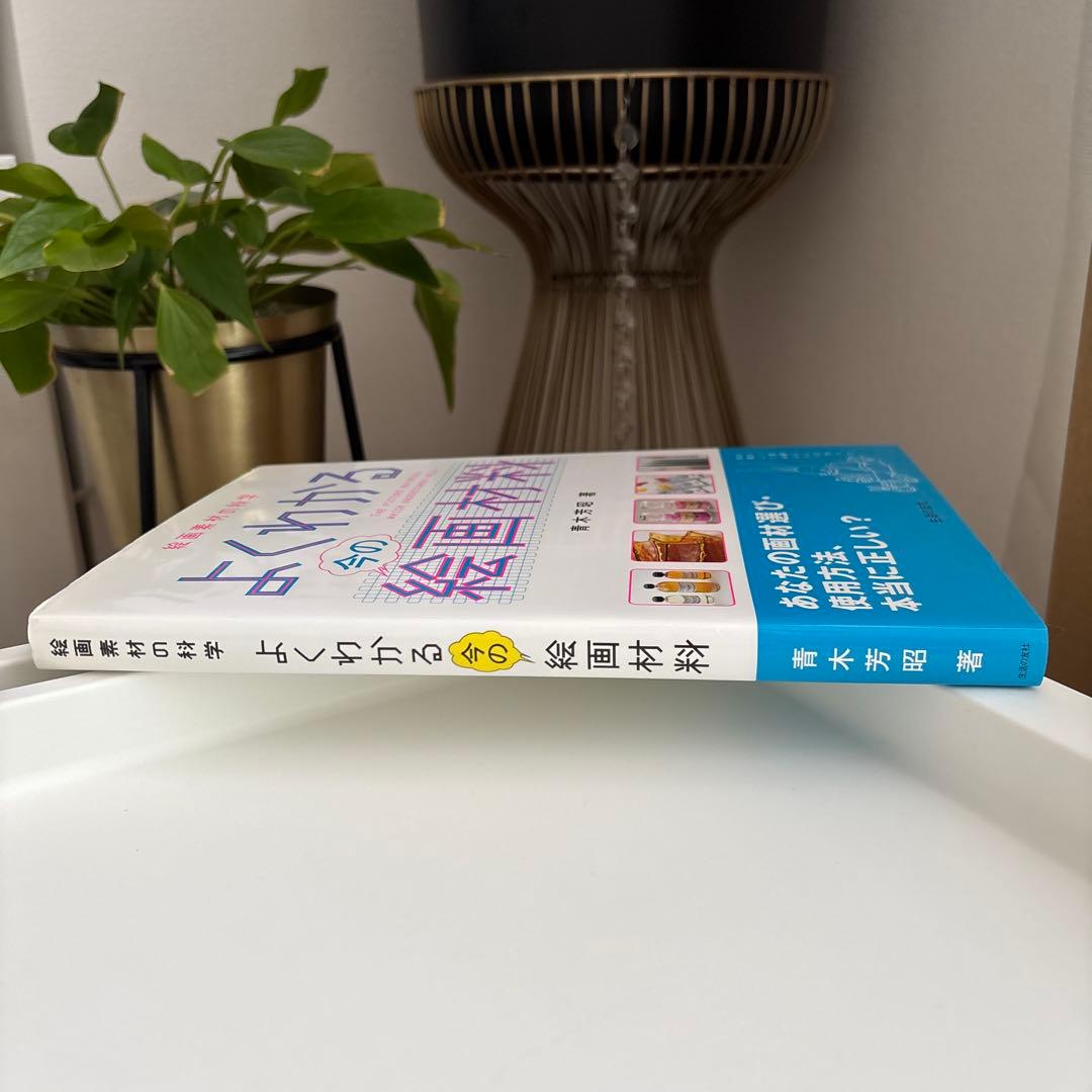 よくわかる今の絵画材料 絵画素材の科学