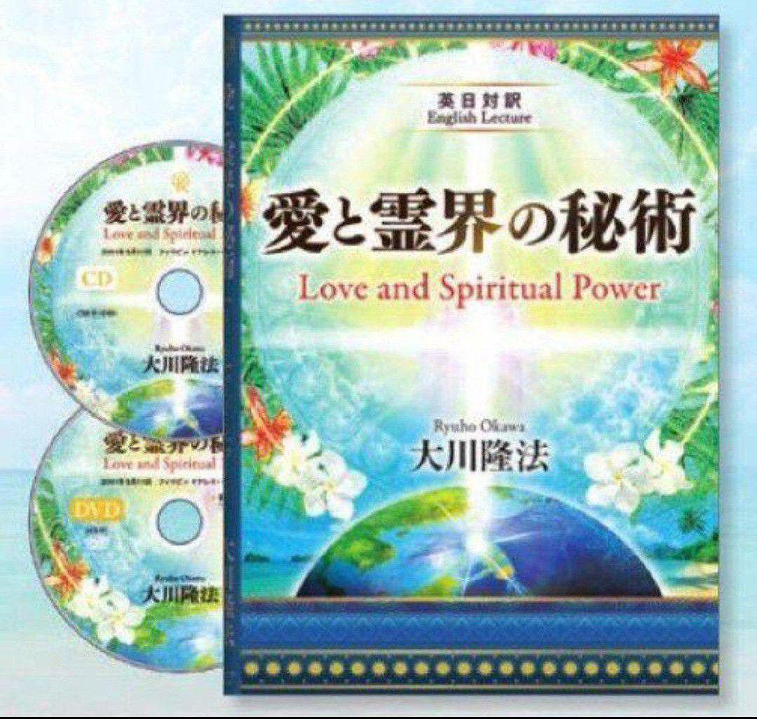 【たーさん】愛と霊界の秘術　CD DVD 経典セット　幸福の科学　大川隆法