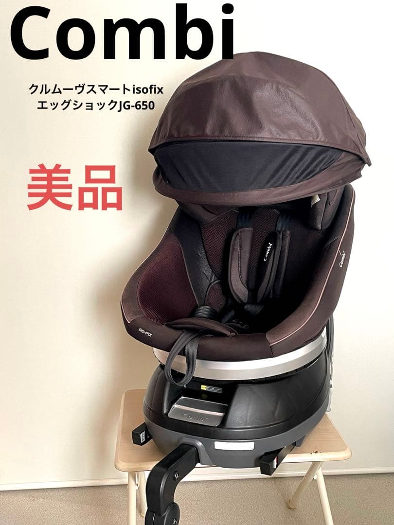美品★コンビ★クルムーヴスマート isofix エッグショック JG-650