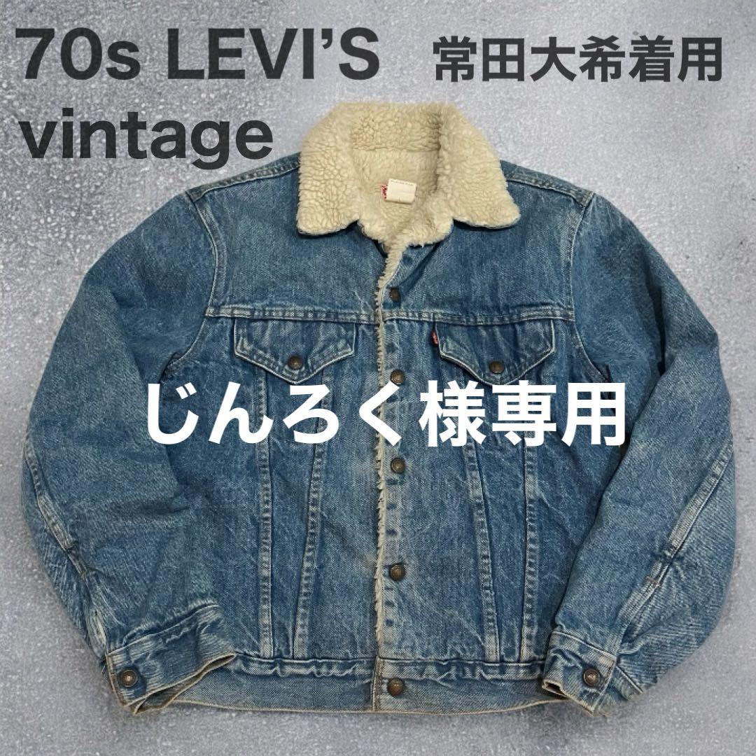 じんろく70s LEVI’S USA製 ボアデニムジャケット 常田大希