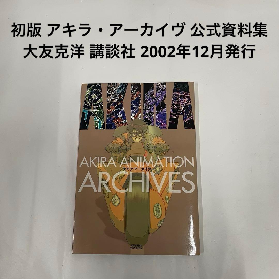 初版 アキラ・アーカイヴ 公式資料集 大友克洋 講談社 2002年12月発行