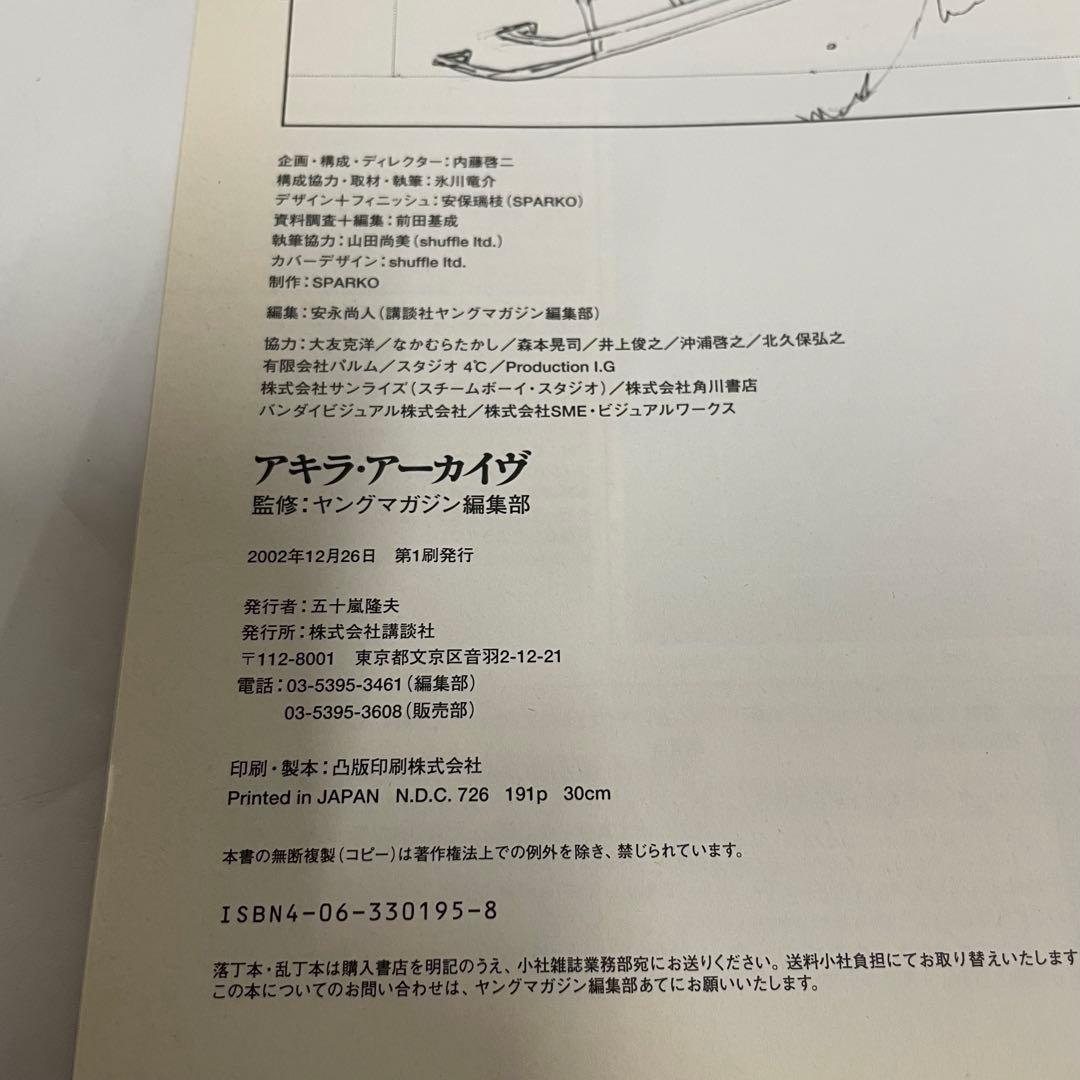 初版 アキラ・アーカイヴ 公式資料集 大友克洋 講談社 2002年12月発行
