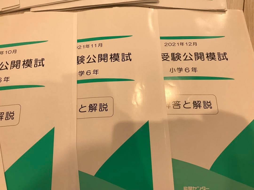能開センター　小学6年　公開模試　テスト　小6
