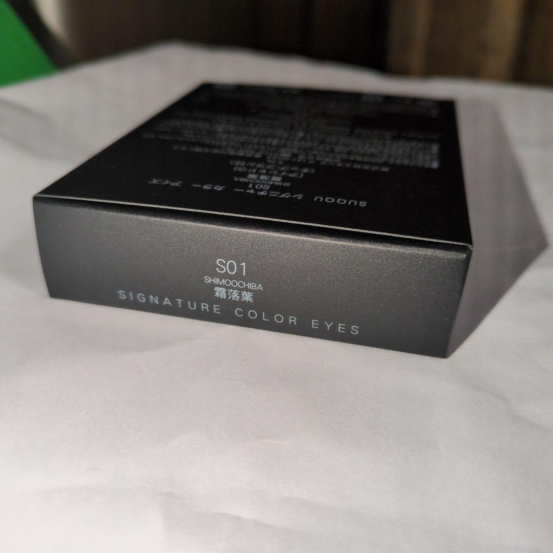 〈最終価格〉【限定品✨️】SUQQU シグニチャーカラーアイズ S01　霜落葉