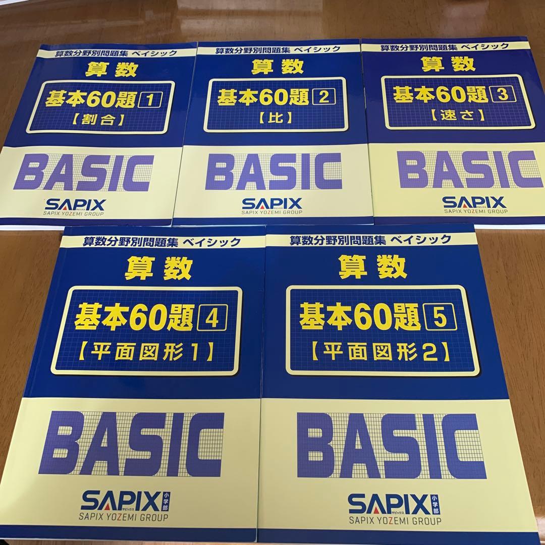 ほぼ新品　サピックス　算数　基本60題　1〜5 算数分野別問題集　ベイシック