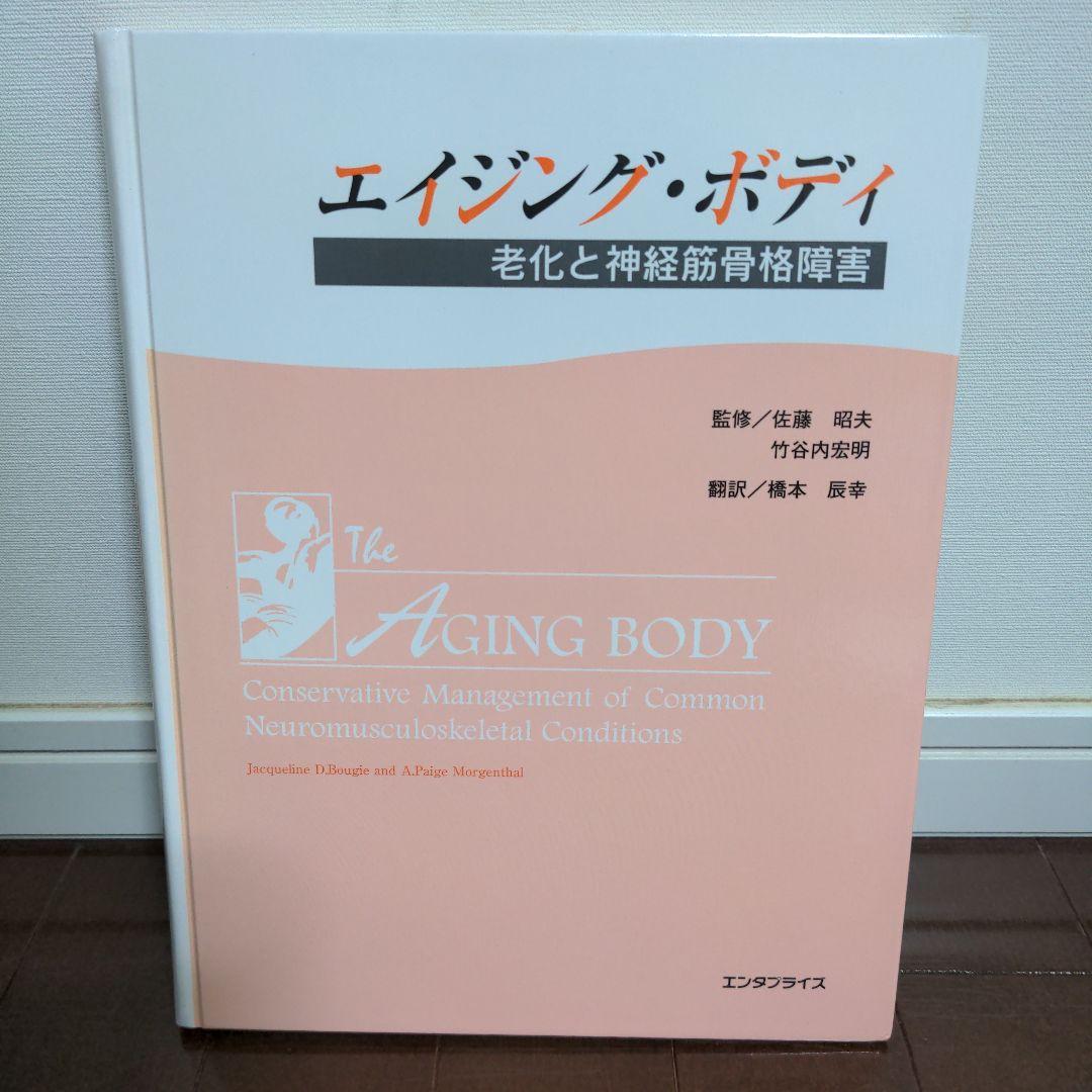 エイジング・ボディ　竹谷内宏明　カイロプラクティック
