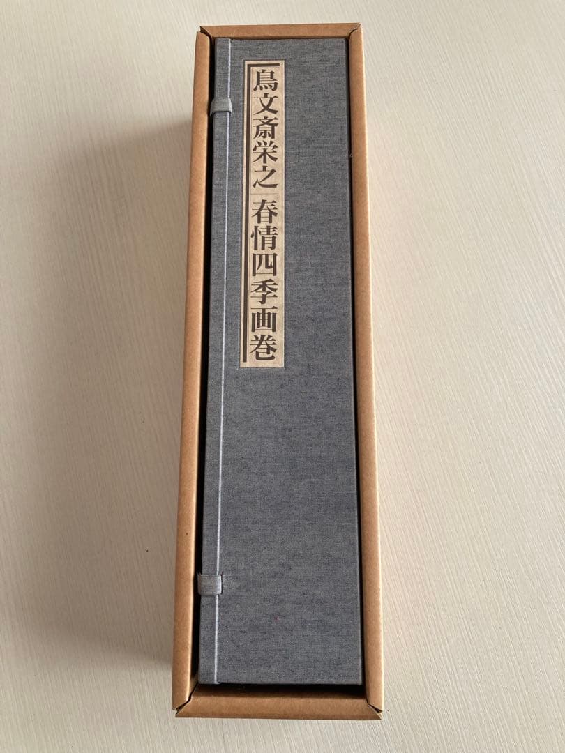 【浮世絵 春画】鳥文斎栄之／春情四季画巻 巻子本 復刻版