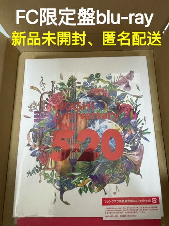 嵐/ARASHI 5×20 ファンクラブ会員限定盤　新品未開封　Blu-ray