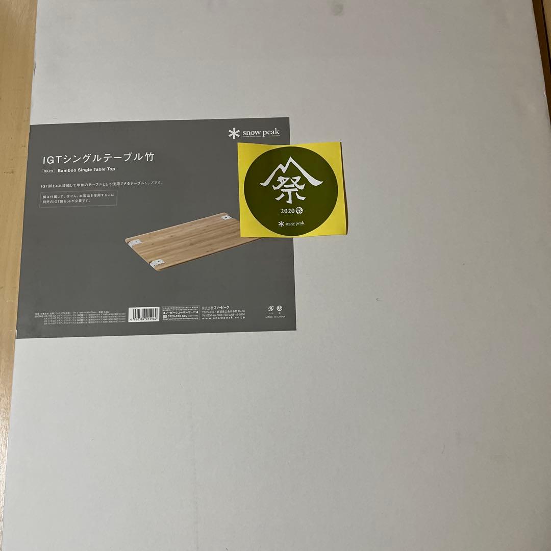 スノーピーク IGT シングルテーブル(雪峰祭2020春限定アイテム)