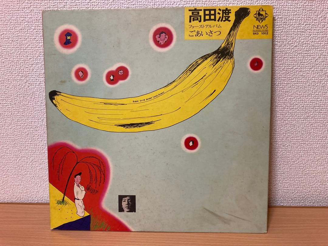 高田渡 ごあいさつ レコード 1971年オリジナル名盤　はっぴいえんど 参加