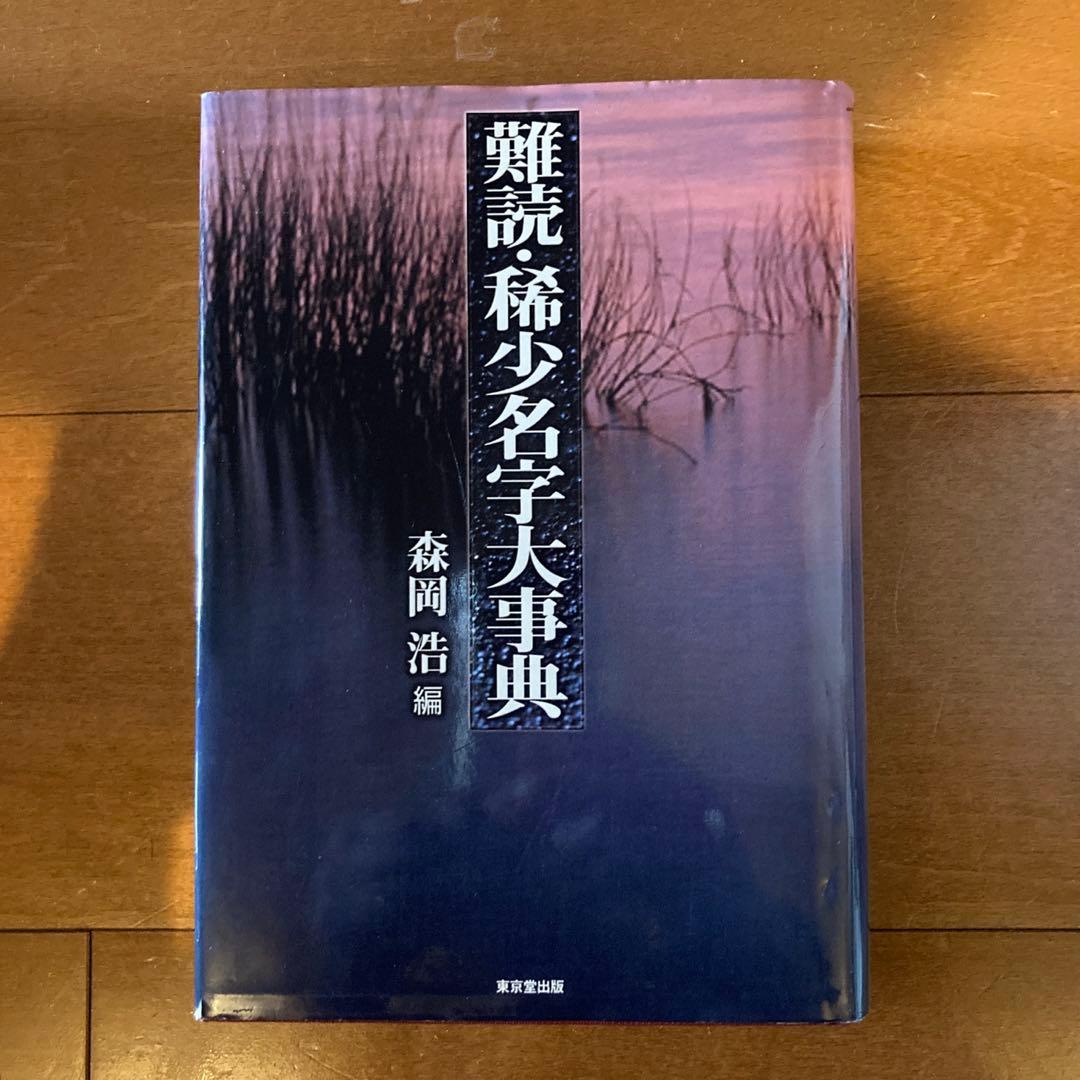 難読・稀少名字大事典