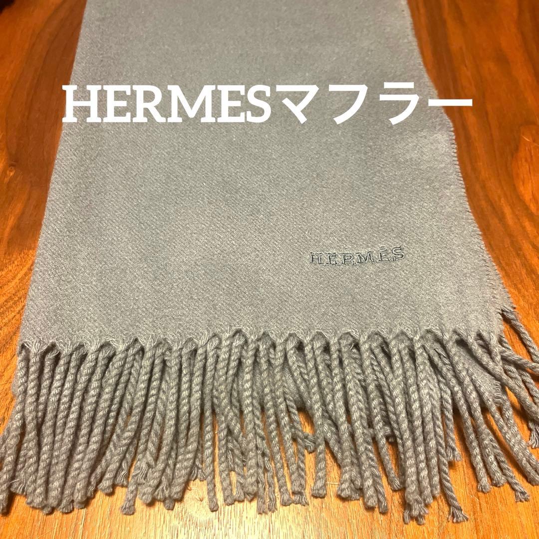 HERMES 100%カシミヤ マフラー グレー