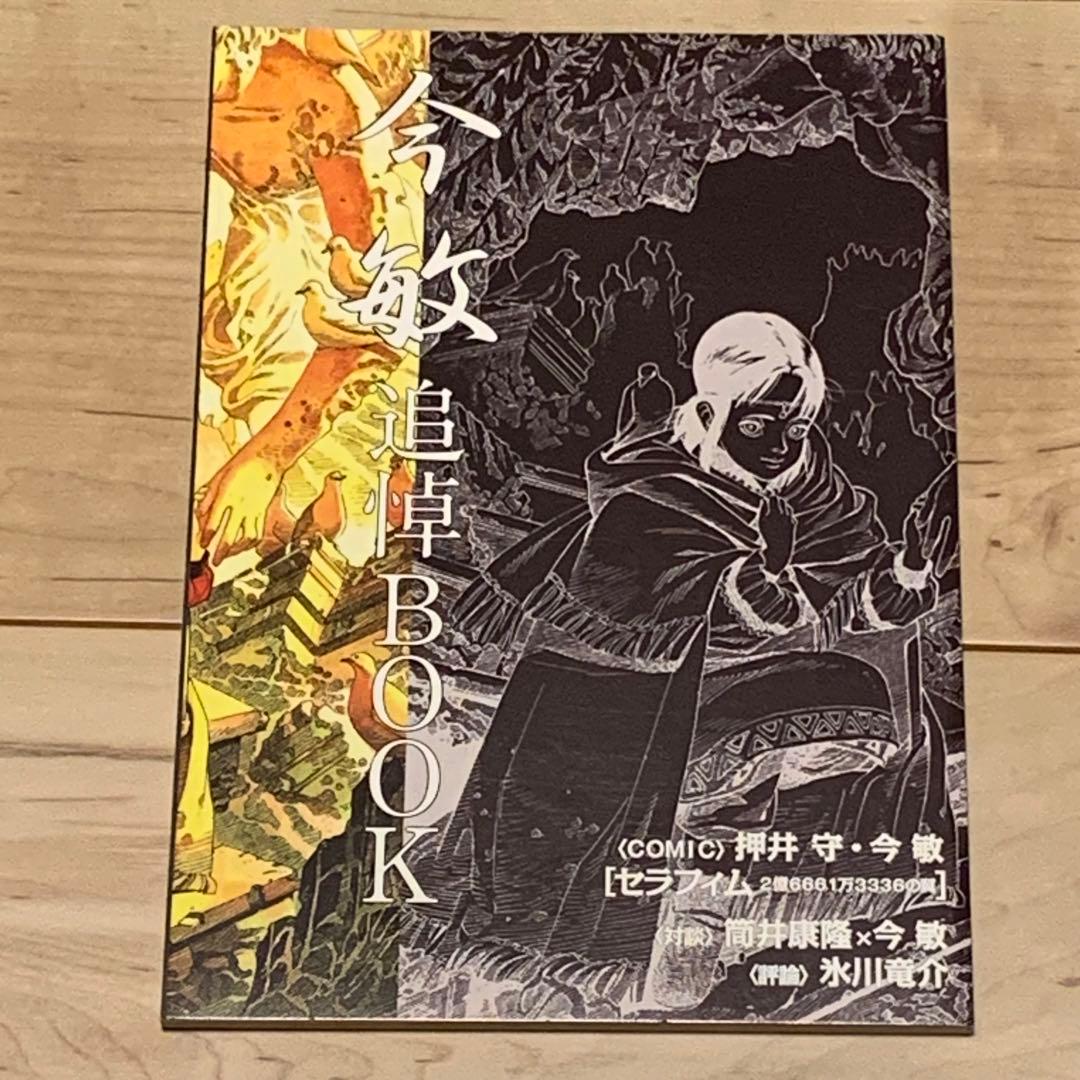 ★希少 今敏 追悼BOOK SATOSHI KON 押井守 筒井康隆