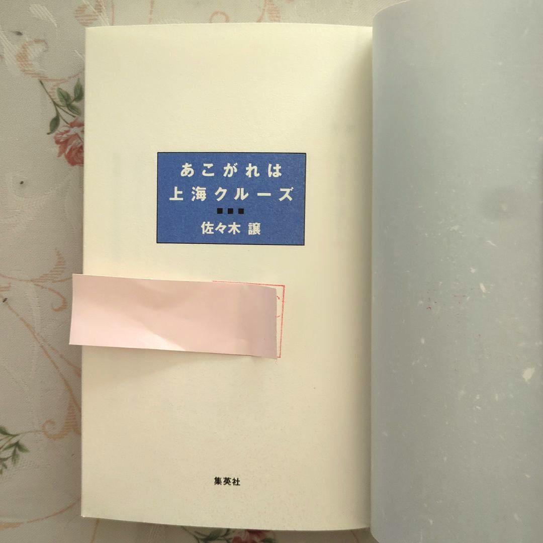 あこがれは上海クルーズ 佐々木讓 新書判